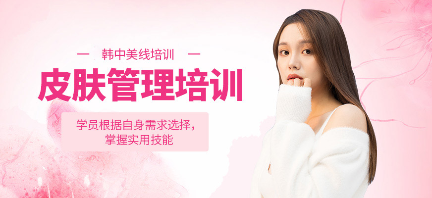 韓中美線皮膚管理學(xué)習(xí)