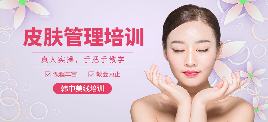 韓中美線皮膚管理培訓(xùn)機(jī)構(gòu)