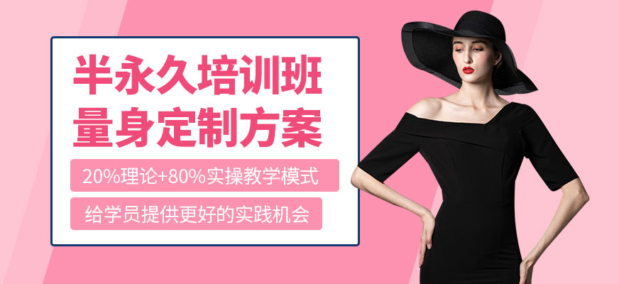 韓中美線半永久培訓(xùn)機構(gòu)