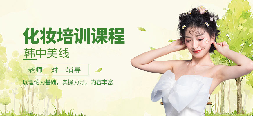 韓中美線化妝培訓(xùn)課程