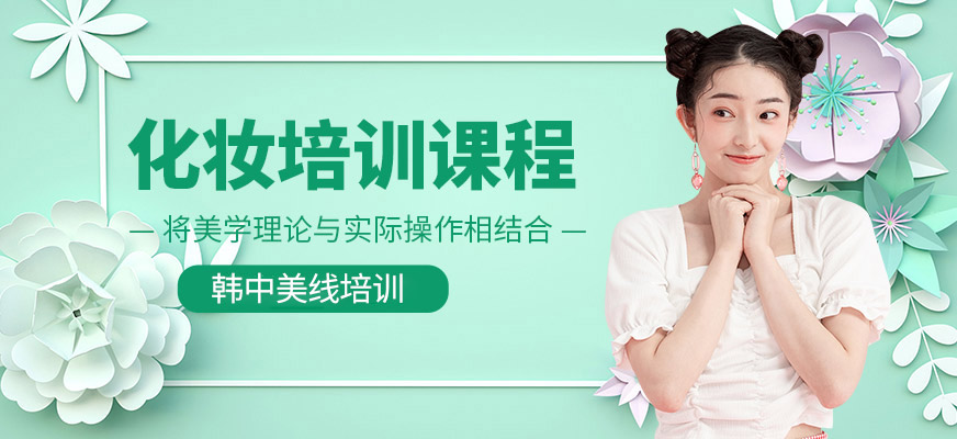 韓中美線化妝課程