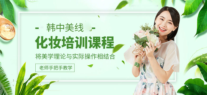 韓中美線化妝培訓班