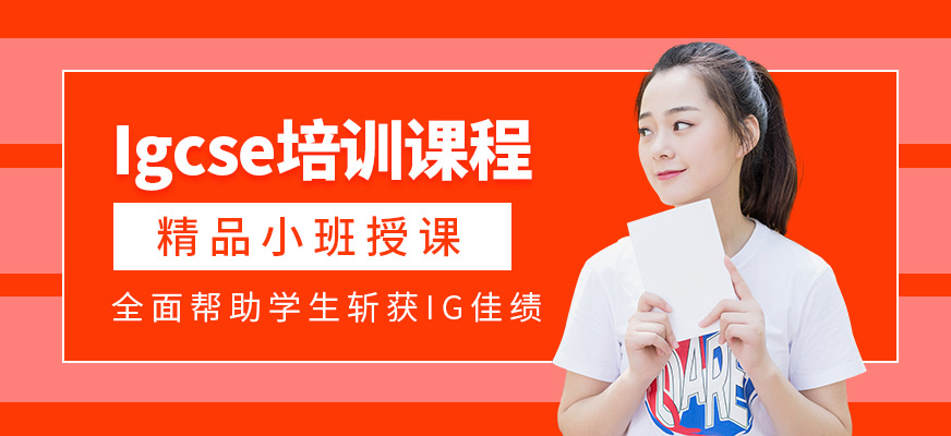 多維教育Igcse培訓機構