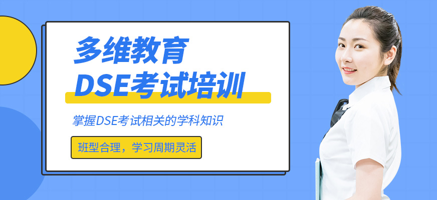 多維教育DSE考試培訓(xùn)課程