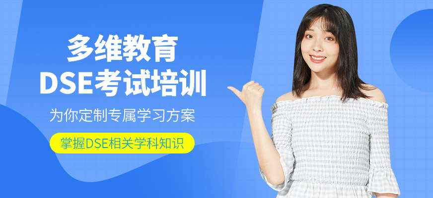 多維教育DSE考試課程