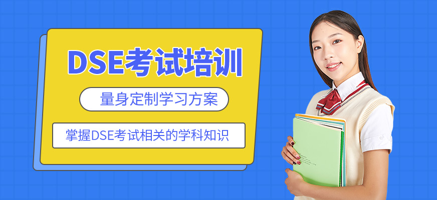 多維教育DSE考試培訓