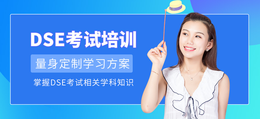 多維教育DSE考試培訓(xùn)班