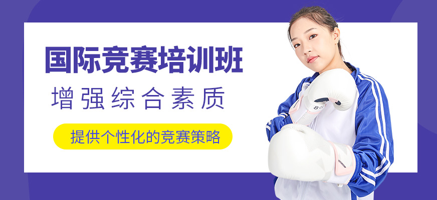 多維教育國際競賽課程