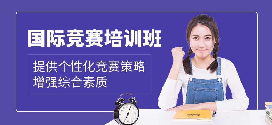 多維教育國(guó)際競(jìng)賽培訓(xùn)