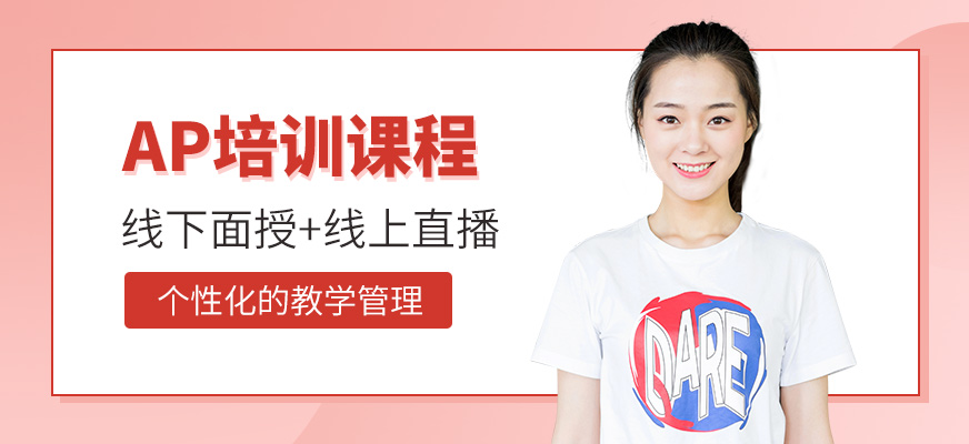 多維教育AP培訓課程