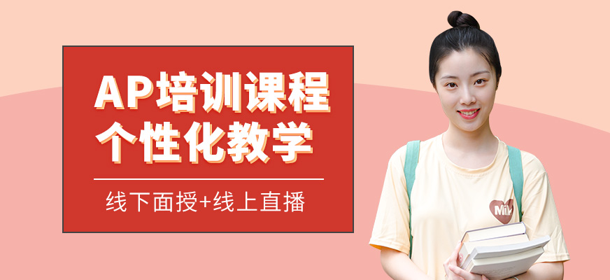 多維教育AP學(xué)習(xí)
