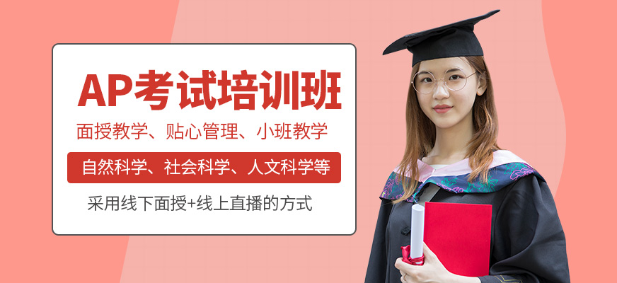 多維教育AP培訓(xùn)機(jī)構(gòu)