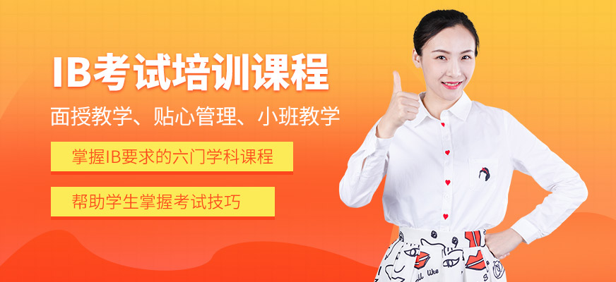 多維教育IB培訓(xùn)課程