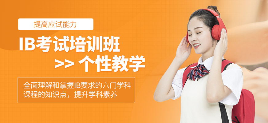 多維教育IB課程