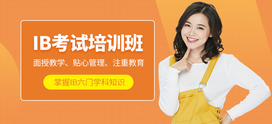 多維教育IB培訓(xùn)