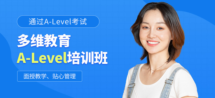 多維教育A-Level考試培訓(xùn)課程