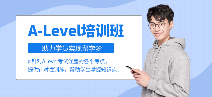 多維教育A-Level考試培訓機構