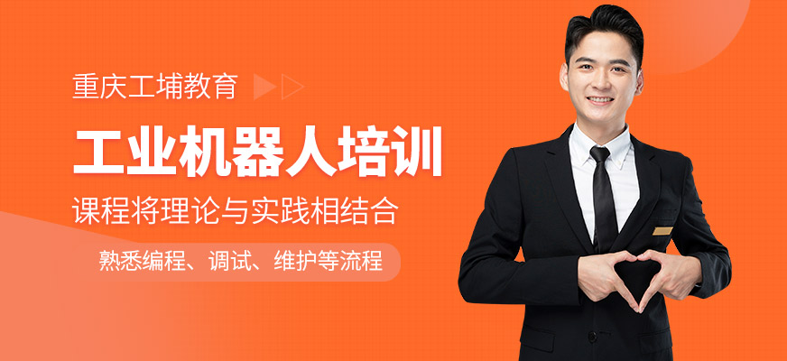 重慶工埔教育工業機器人課程