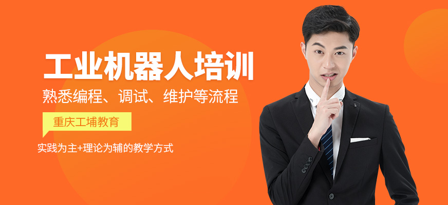 重慶工埔教育工業(yè)機(jī)器人培訓(xùn)