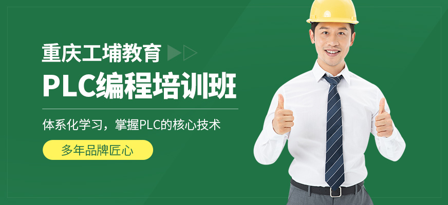 重慶工埔教育PLC培訓(xùn)課程