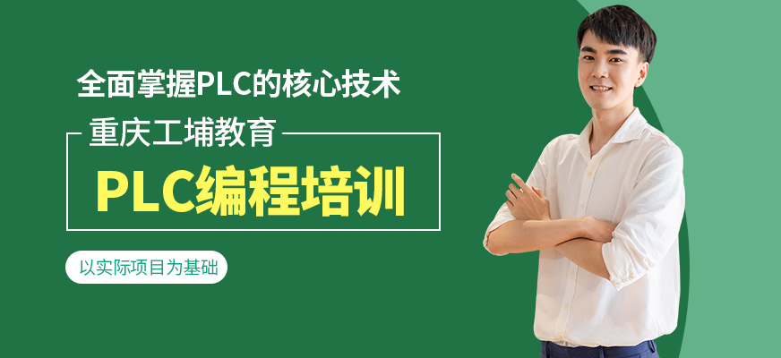 重慶工埔教育PLC課程