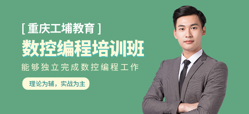 重慶工埔教育數(shù)控編程學習