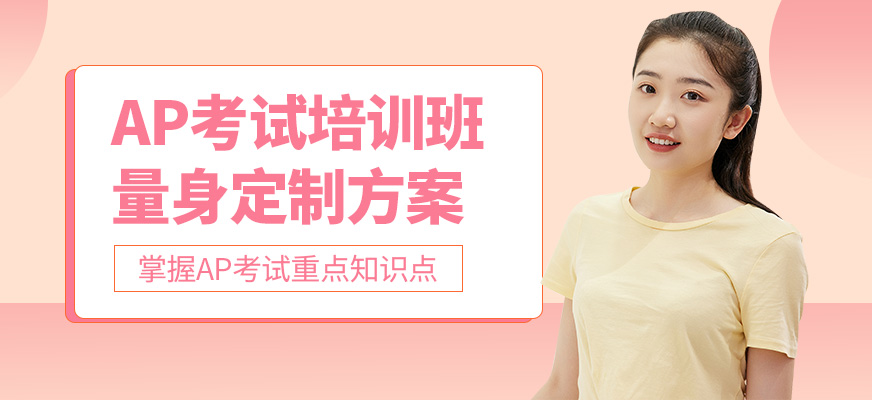 廈門博亞教育AP培訓