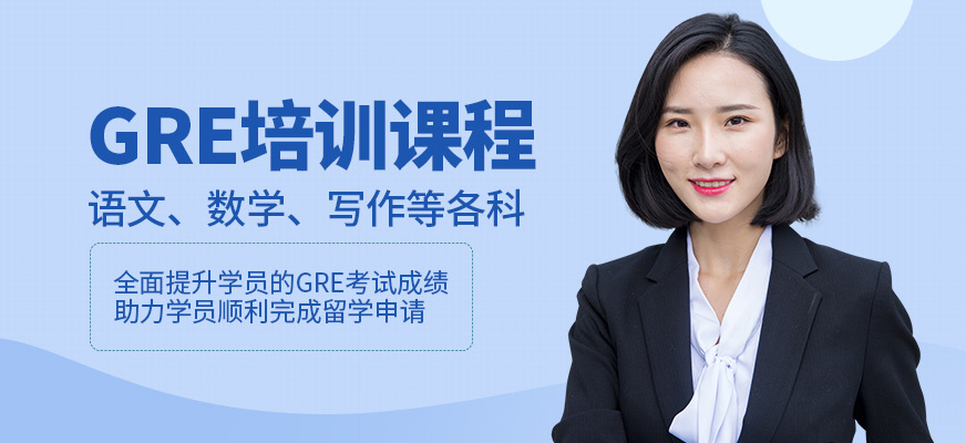 廈門博亞教育GRE學(xué)習(xí)