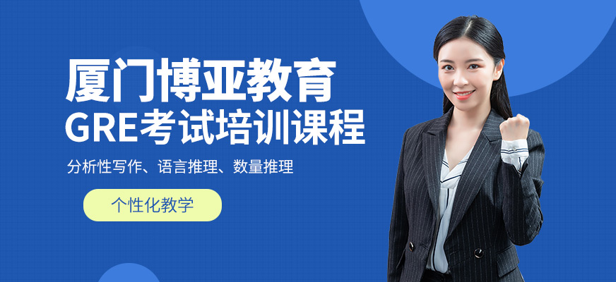 廈門博亞教育GRE培訓機構(gòu)