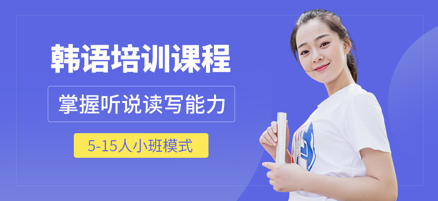洛陽(yáng)言塾教育韓語(yǔ)學(xué)習(xí)
