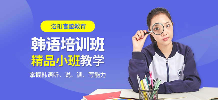 洛陽言塾教育韓語培訓