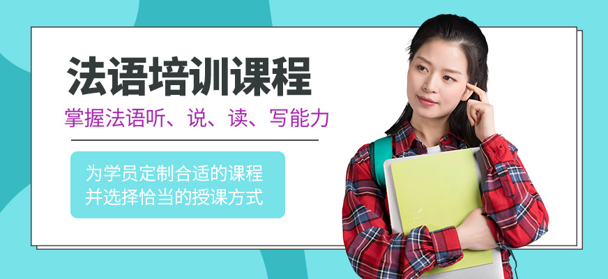 洛陽言塾教育法語培訓(xùn)課程