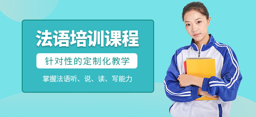 洛陽(yáng)言塾教育法語(yǔ)學(xué)習(xí)