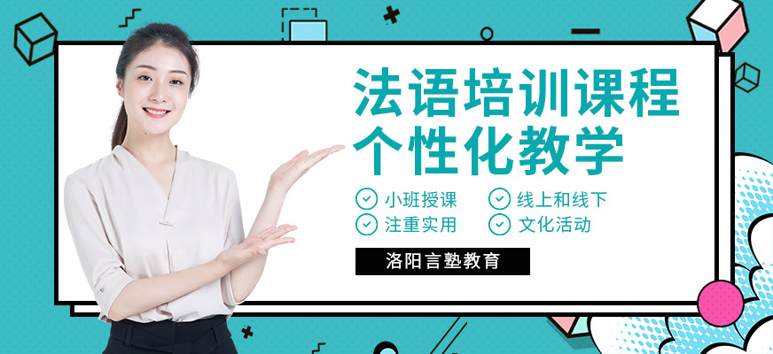 洛陽言塾教育法語培訓