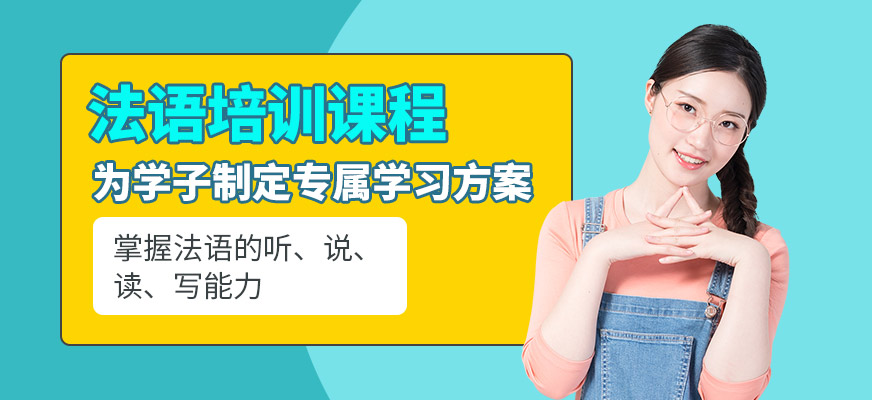 洛陽言塾教育法語培訓機構
