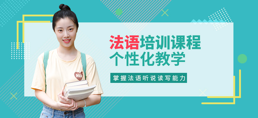 洛陽言塾教育法語培訓班