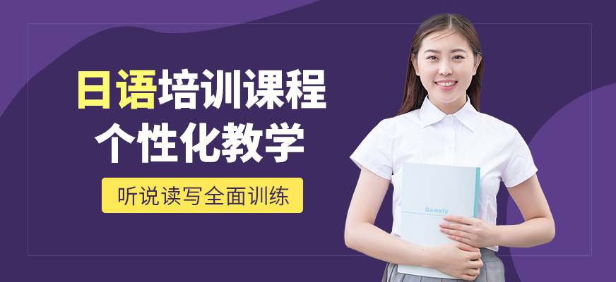 洛陽(yáng)言塾教育日語(yǔ)課程