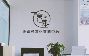 言塾教育簡介