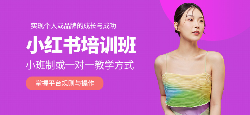廣州巨量新途小紅書學(xué)習(xí)