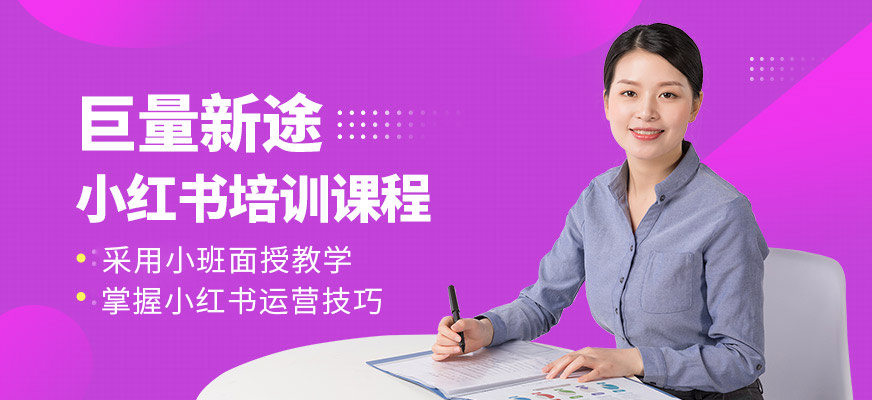 廣州巨量新途小紅書課程