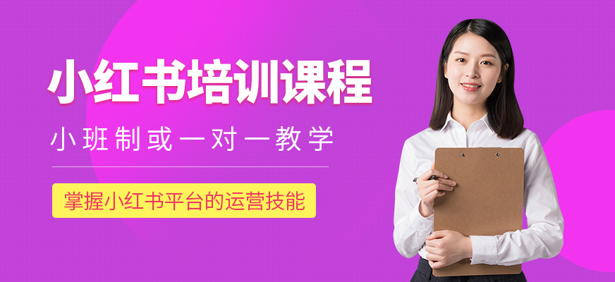 廣州巨量新途小紅書培訓(xùn)