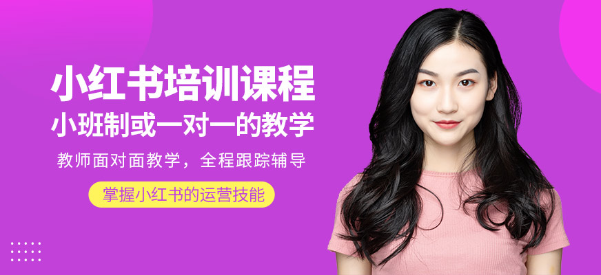 廣州巨量新途小紅書培訓(xùn)機(jī)構(gòu)