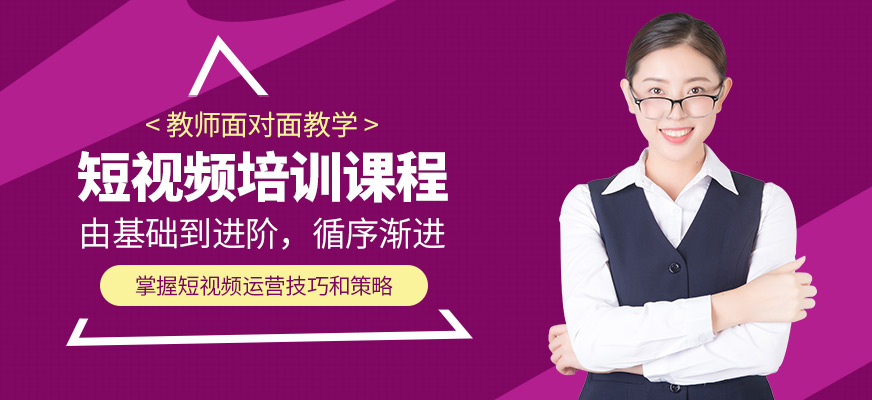 廣州巨量新途短視頻課程
