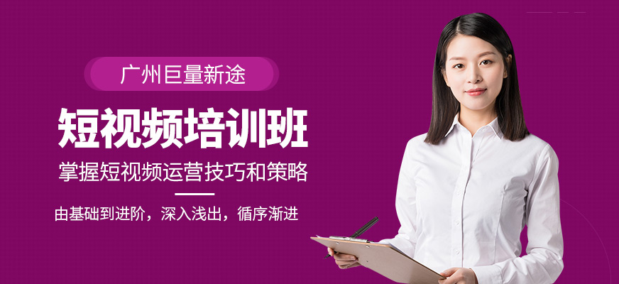 廣州巨量新途短視頻培訓機構