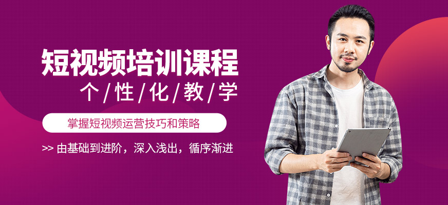 廣州巨量新途短視頻培訓(xùn)班