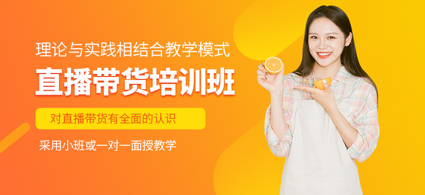 廣州巨量新途直播帶貨培訓課程