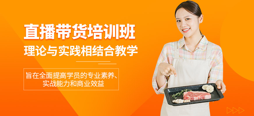廣州巨量新途直播帶貨課程