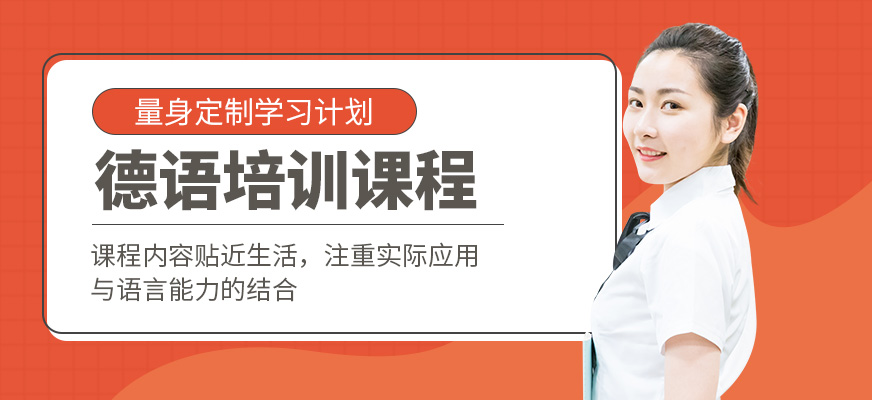 洛陽(yáng)言塾教育德語(yǔ)課程