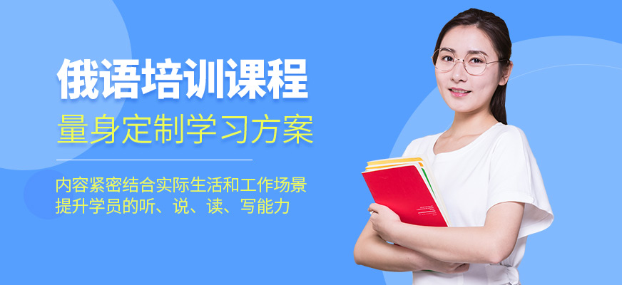 洛陽言塾教育俄語培訓(xùn)機(jī)構(gòu)
