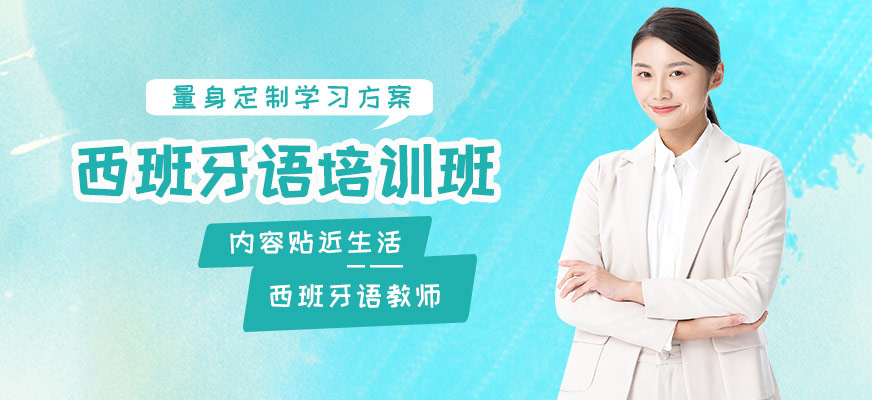 洛陽言塾教育西班牙語培訓課程